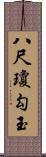 八尺瓊勾玉 Scroll