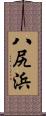 八尻浜 Scroll