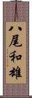 八尾和雄 Scroll