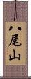 八尾山 Scroll