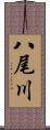 八尾川 Scroll