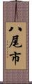 八尾市 Scroll