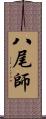 八尾師 Scroll