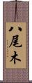 八尾木 Scroll