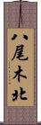 八尾木北 Scroll