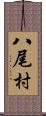 八尾村 Scroll
