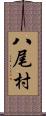 八尾村 Scroll