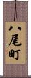 八尾町 Scroll