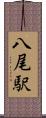 八尾駅 Scroll