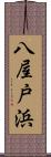 八屋戸浜 Scroll