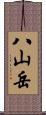 八山岳 Scroll