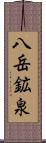 八岳鉱泉 Scroll