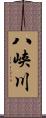 八峡川 Scroll