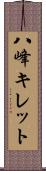 八峰キレット Scroll