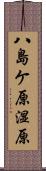 八島ケ原湿原 Scroll