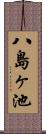 八島ヶ池 Scroll