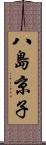 八島京子 Scroll