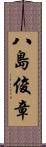 八島俊章 Scroll