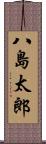 八島太郎 Scroll