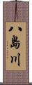 八島川 Scroll