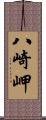 八崎岬 Scroll