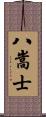 八嵩士 Scroll