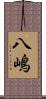 八嶋 Scroll