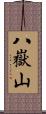 八嶽山 Scroll