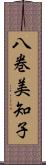 八巻美知子 Scroll