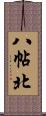 八帖北 Scroll