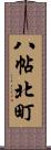 八帖北町 Scroll