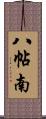 八帖南 Scroll