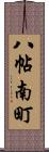 八帖南町 Scroll