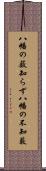 八幡の薮知らず Scroll