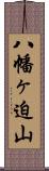 八幡ヶ迫山 Scroll