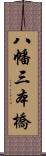 八幡三本橋 Scroll