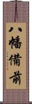 八幡備前 Scroll