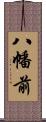 八幡前 Scroll