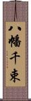 八幡千束 Scroll