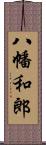 八幡和郎 Scroll