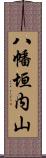 八幡垣内山 Scroll