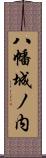 八幡城ノ内 Scroll