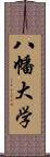 八幡大学 Scroll