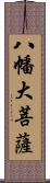 八幡大菩薩 Scroll