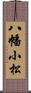 八幡小松 Scroll