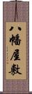 八幡屋敷 Scroll