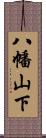 八幡山下 Scroll