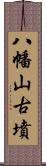 八幡山古墳 Scroll