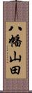 八幡山田 Scroll