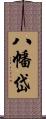 八幡岱 Scroll